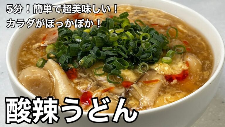 あるものだけで簡単！旨い！酸辣うどん。