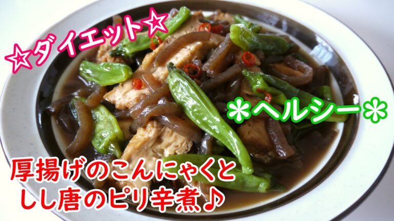 厚揚げ豆腐のこんにゃくとしし唐のピリ辛煮♪