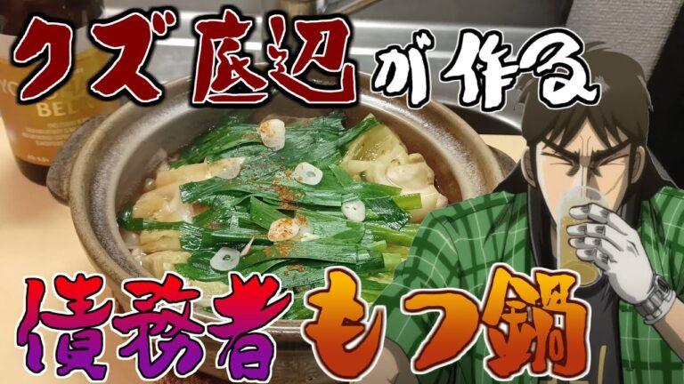 クズの債務者が作る「醤油もつ鍋」が簡単すぎて旨すぎた！