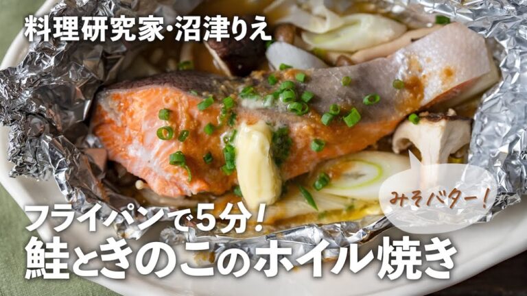 「秋鮭ときのこのホイル焼き」はフライパン蒸し5分が正解！コク旨みそバターで【沼津りえの季節の手仕事 #22 】｜ kufura  [  クフラ  ]