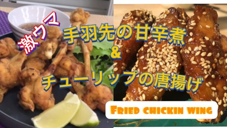 【フライパンで作る】「名古屋名物」激うま&簡単！手羽先の甘辛煮とカリカリ手羽元のチューリップの唐揚げ　HOW TO MAKE FRIED WINGS AND TULIPS