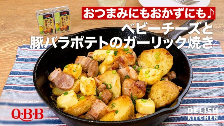 QBB×DELISH KITCHEN 【おつまみにもおかずにも♪】ベビーチーズと豚バラポテトのガーリック焼き