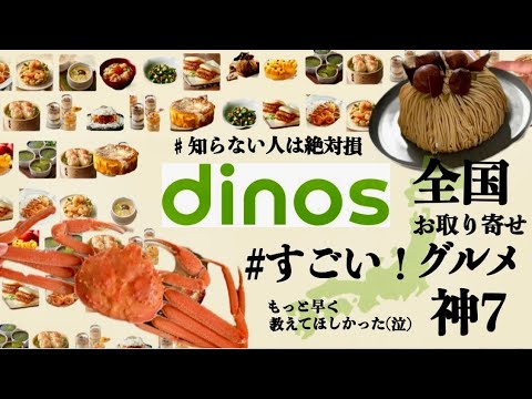 【お取り寄せ】今ディノスがすごい！知っておくべき絶品お取り寄せランキング7品！お得なクーポンつき🉐