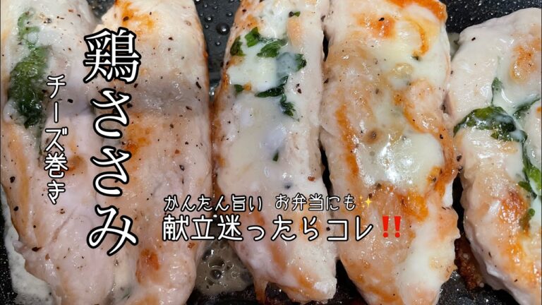 【ささみのチーズ巻き】チーズだけで美味しい✨忙しい主婦の味方ささみ💪レシピです‼️#ささみレシピ #チーズ #献立 #時短#おつまみレシピ #お弁当おかず #かんたん#shorts