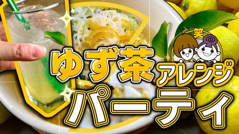 【甘酸っぱ〜い！ゆず茶レシピ４選】ゆずれんこんサラダ｜ゆず大根浅漬け｜ゆずエイド他