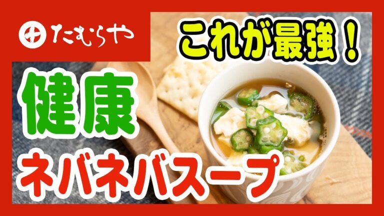 【夜食にもおすすめ！】朝食に最適！健康ねばねばスープの作り方&みそデリのご紹介 上州/群馬 伝統 MISO healthy recipe Japan