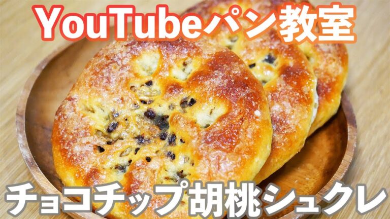 【YouTubeパン教室】甘くて濃厚な「チョコチップ胡桃シュクレ」の作り方。