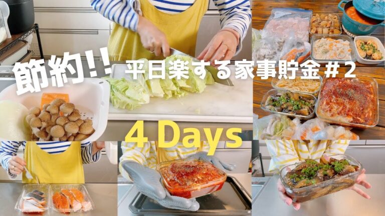 【平日楽する作り置き】節約食材で時間もお金も節約‼️4日分の作り置き献立♪お買い物リスト付き！！ワーママ必見✨献立を考える手間も省略で楽しちゃって下さい😆🙌