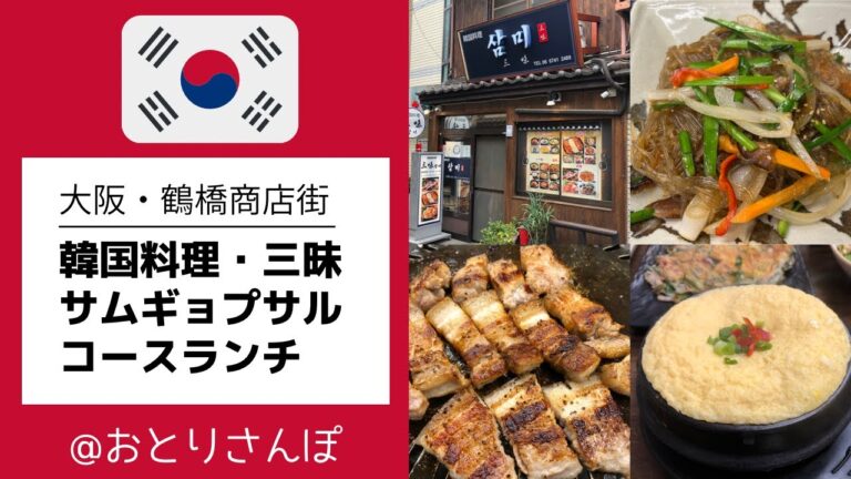 大阪鶴橋・三味さんへコスパGoodのサムギョプサルコースランチを食す！