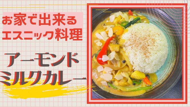 絶品料理！アーモンドミルクカレーの作り方！