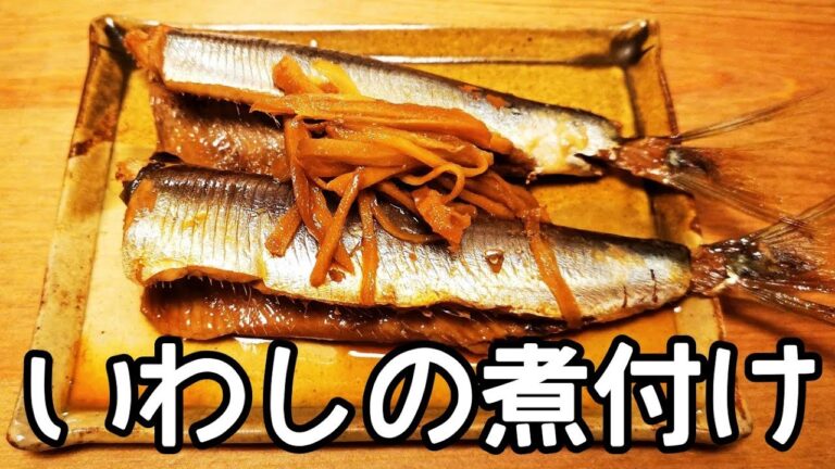 【ワインに合う】イワシの煮付け(生姜増し増し)