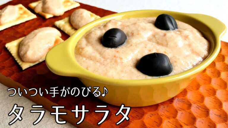 #1128『タラモサラタ』ワインに合います！クセになる味わいで食べ過ぎ注意！〜世界の料理シリーズ・ギリシャ〜｜Chef Kiyomi MIKUNI