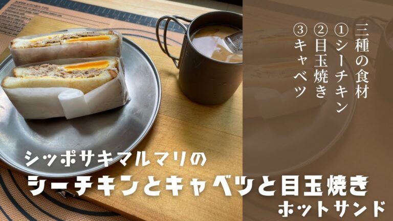 ◆【安心定番】シーチキンと目玉焼きとキャベツのホットサンド