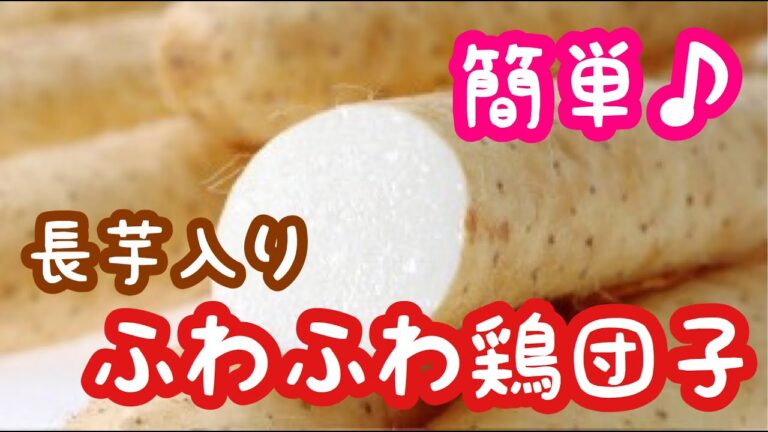 簡単♪長芋入り！ふわふわ鶏団子の作り方！離乳食後期から食べられる！【なかた村の離乳食】