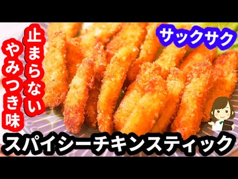 【手抜き衣で超簡単!】サックサクの『スパイシーチキンスティック』がやみつきすぎてマジ止まらない！Spicy Chicken Stick