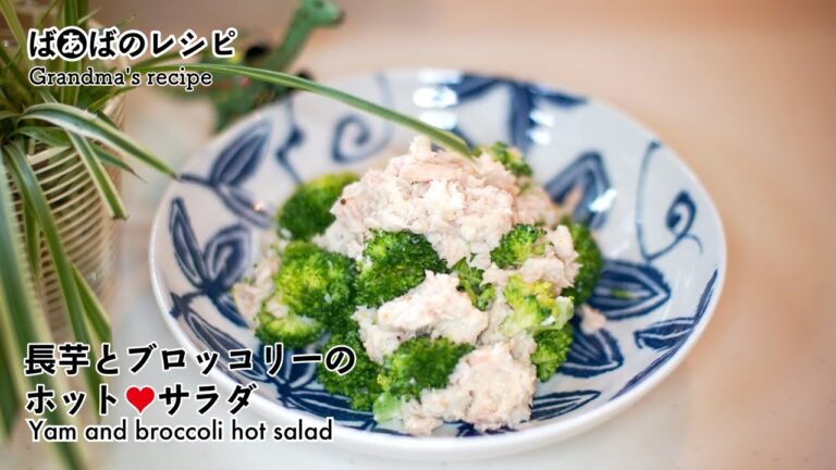 長芋とブロッコリーのホットサラダYam and broccoli hot salad