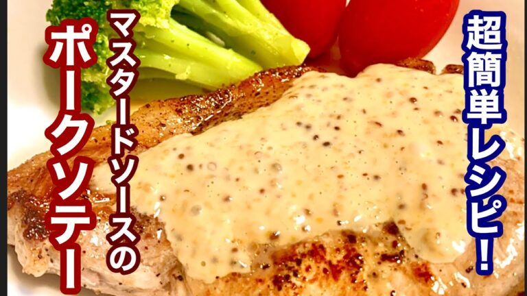 【簡単レシピ】美味しい料理！簡単！マスタードソースのポークソテー！ご飯にあう