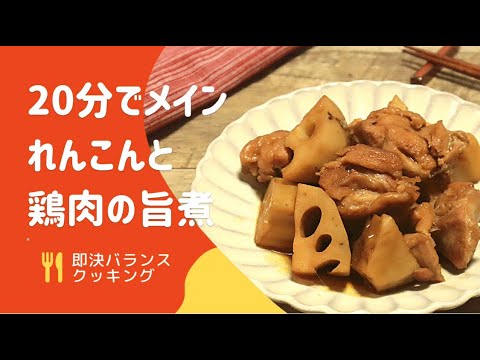 【レンコンレシピ】鶏肉とレンコンのコク旨煮物を管理栄養士が作るよ！