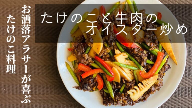 【お洒落アラサーが喜ぶたけのこ料理】たけのこと牛肉のオイスター炒め