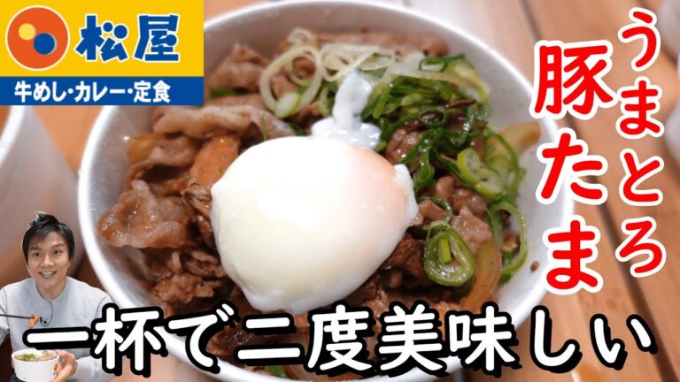 【松屋】うまとろ豚たま牛めし!とろとろになるまで煮込まれた豚!