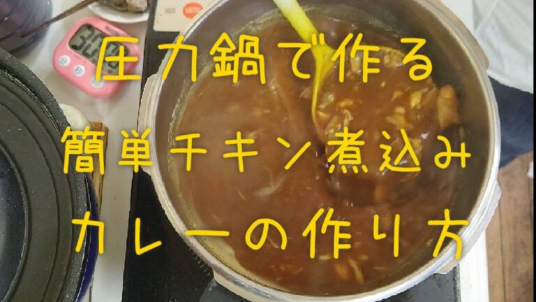 【圧力鍋】チキン煮込みカレー【簡単】 #バーレシピ #カレー