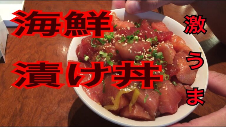 海鮮漬け丼　作り方　レシピ　マグロ