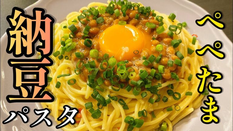 【レンチンパスタ】納豆ごはん超えたかもしれません。レンジで作る！「納豆ぺぺたまパスタ」