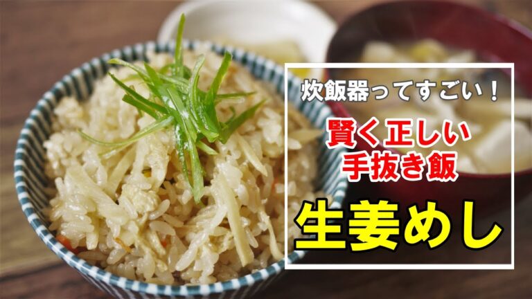 『生姜の炊き込みご飯！』☆炊飯器で作る簡単最強飯！作らないと人生損しますｗ