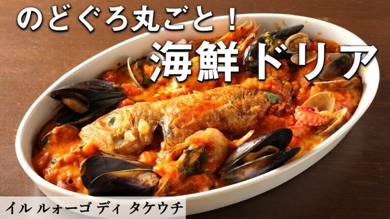 旨味爆発 のどぐろ丸ごと 海鮮カニドリア｜イル ルォーゴ ディ タケウチ｜【ブイヤベース】【パーティー料理】【リゾット】【ピラフ】【魚介】【のどぐろ】【大皿料理】