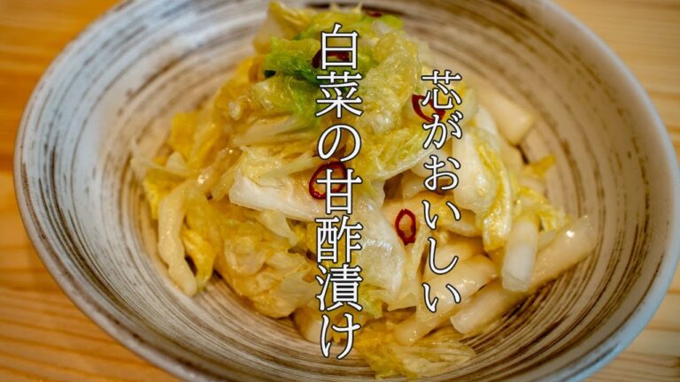 芯がおいしい！白菜の甘酢漬け【糖質制限レシピ】