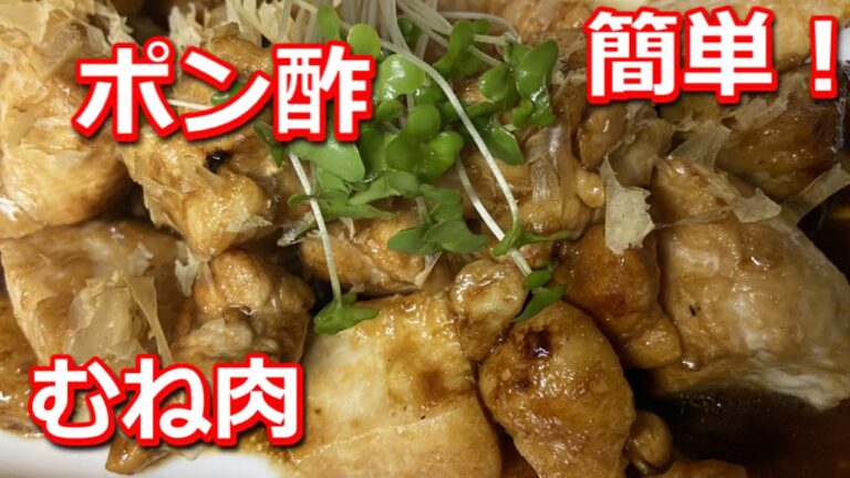 【おうちが居酒屋】ポン酢で照り焼きチキン※残ったむね肉でササっと照り焼き