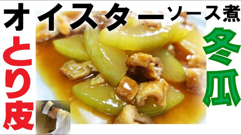 鶏皮 で 鶏油（チーユ）と「カリカリ とり皮と 冬瓜 のオイスターソース 煮」の作り方　板さんのおうちごはん＃23