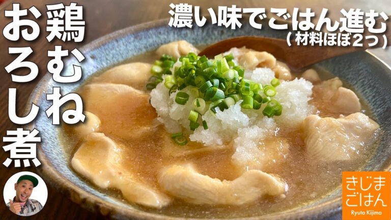 家計応援！【しっとり鶏むねのおろし煮】とろみであったか ごはんもススム