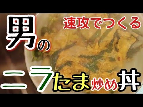 激うま！ニラ玉炒め【ニラ玉炒め丼作り方】スタミナ回復簡単まかない飯