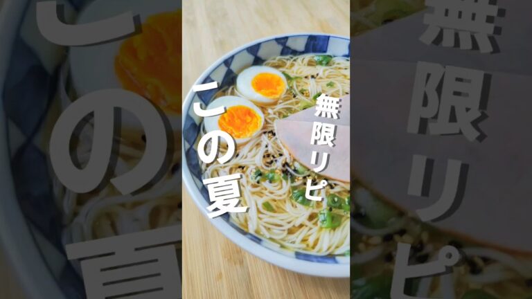 無限リピ！何度でも食べたい！醤油そうめん