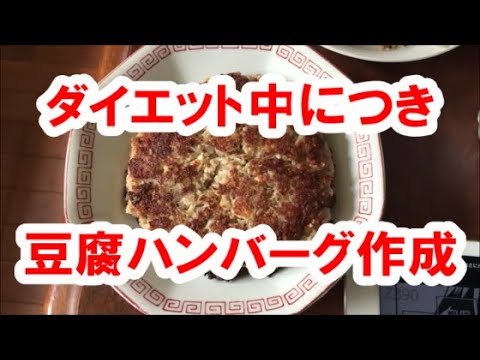 【アラフィフダイエット飯】豆腐ハンバーグを作ろう！