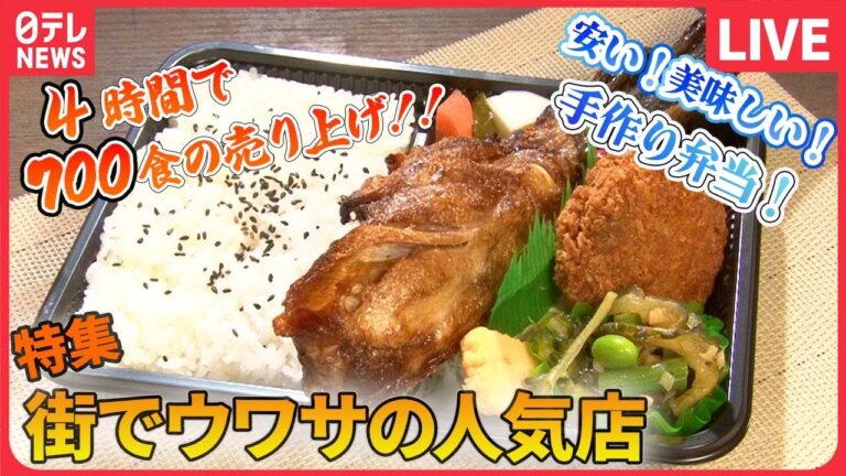 【人気店のグルメまとめ】町で人気のチキンチャーハン / 週末600個売れる！ふわふわモチモチ食パン / 名物ラーメン×焼きそば　などグルメニュースライブ（日テレNEWS LIVE）