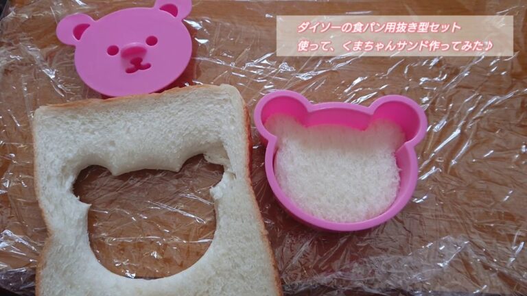 ダイソーの【食パン用抜き型セット】使って、くまちゃんサンド作ってみた♪⊂(^(工)^)⊃