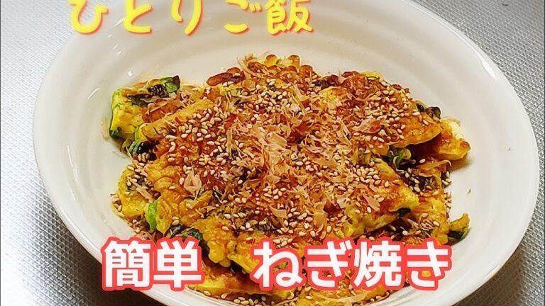 【ひとりご飯】簡単ねぎ焼き