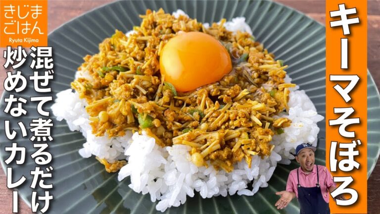 炒めない! おれ史上1番手軽なキーマカレー 混ぜて煮るだけ【キーマそぼろ】