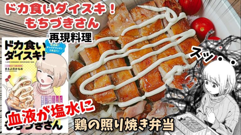 【漫画飯再現料理】血液が塩水になる鶏もも肉の照り焼き弁当　ドカ食いダイスキ！もちづきさん　アニメ飯再現レシピ