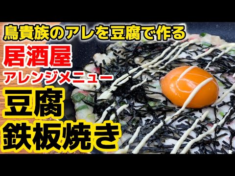 全員が必ず注文するアレを豆腐で作ります！【豆腐の鉄板焼き】おつまみ最高！熱々をチマチマつまんで下さい！