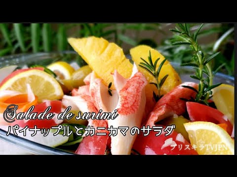 パイナップルとカニカマのサラダ          Salade de Surimi