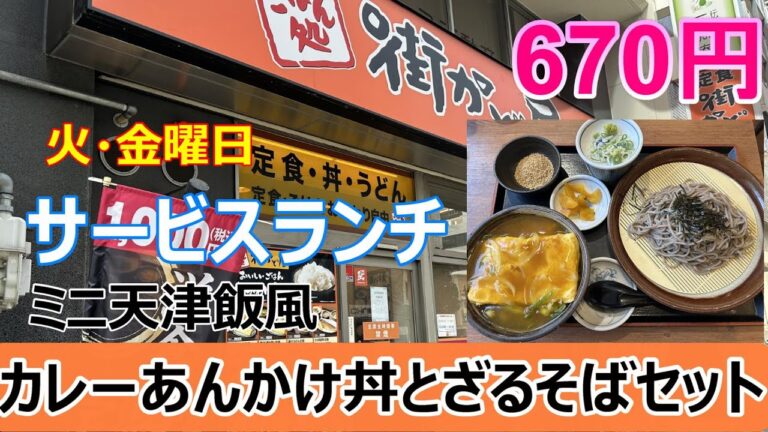 街かど屋　サービスランチ　火・金曜日　ミニ天津飯風カレーあんかけ丼とざるそばセット