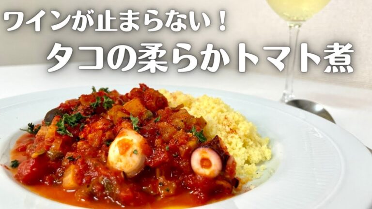 驚くほどに柔らかい！簡単お手軽なタコの柔らかトマト煮込み！！ワインと相性抜群です！！