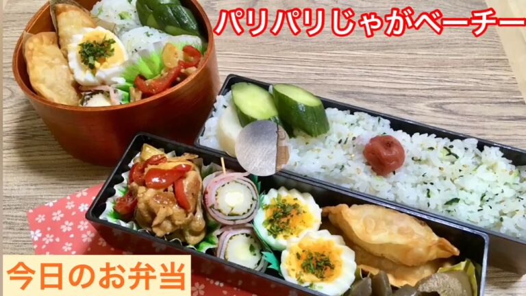 [お弁当] #85 簡単 作り置き アレンジレシピ 曲げわっぱ OBENTO パリパリじゃがベーチー