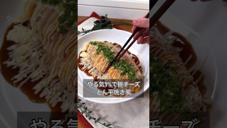 やる気1%で餅チーズとん平焼き風