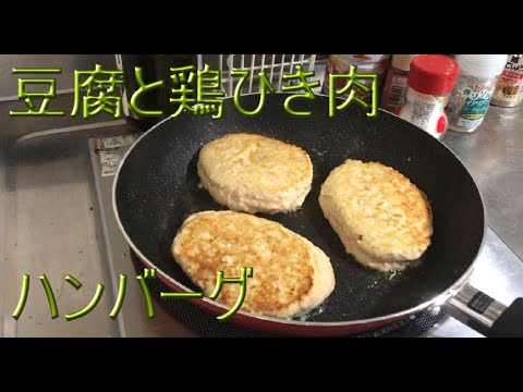 【豆腐ハンバーグ】ふわふわで美味しい豆腐と鶏ひき肉のハンバーグができました。