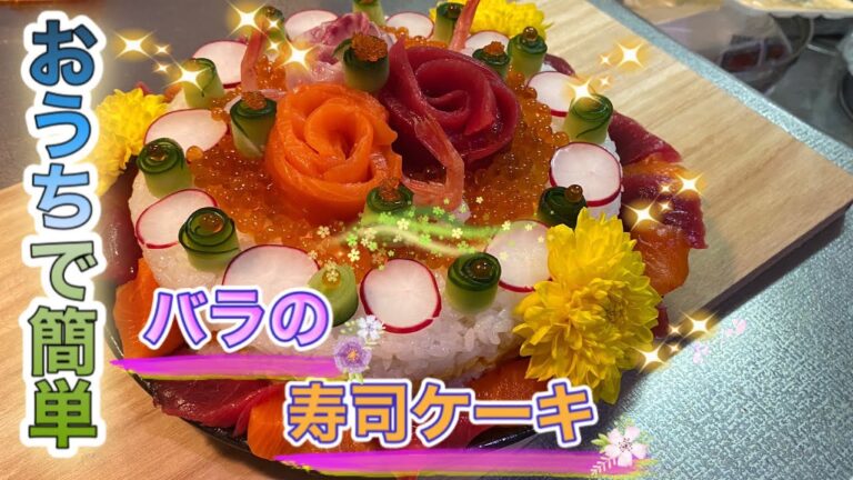 【寿司ケーキ】お家で簡単寿司ケーキの作り方 How to make sushi cake