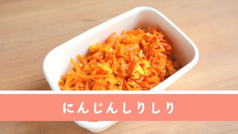 お弁当にもぴったりな定番常備菜。にんじんしりしり【作り置き／常備菜】